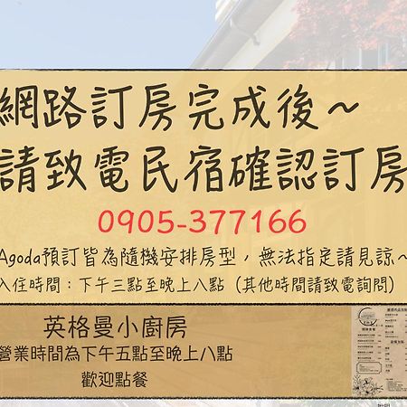 清境英格曼花園民宿 Renai Extérieur photo